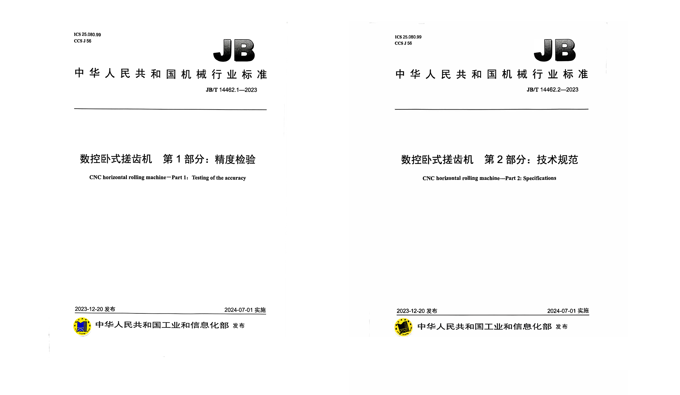 Lead the formulation of 2“CNC horizontal rolling machine” industry standards formally implemented